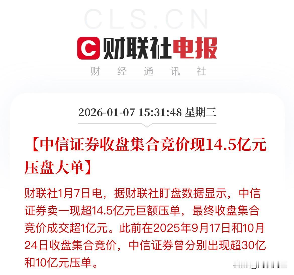 要踩刹车了？这是要降温的节奏了？盘后消息：中信收盘集合竞价现14.5亿元的压盘大