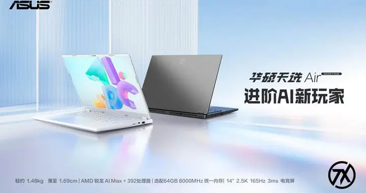 華碩推天選Air 2026銳龍AI Max版，將銳龍AI Max帶入輕薄游戲本