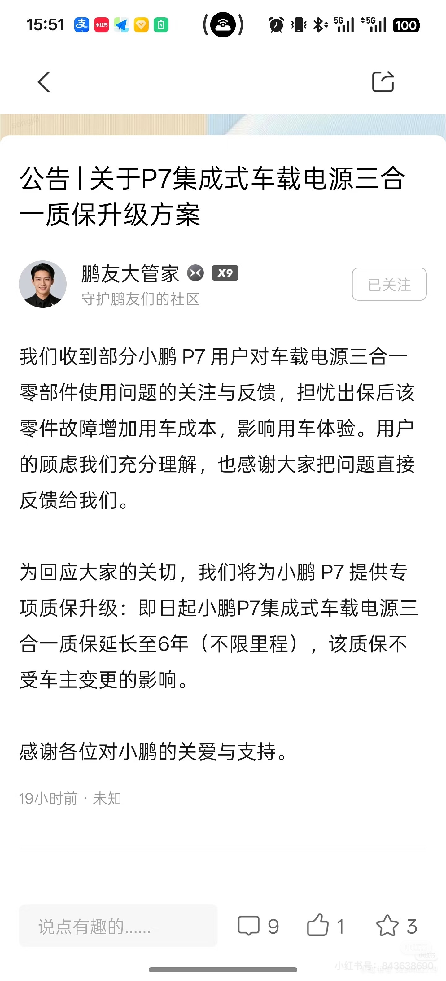 小鹏P7“车载三合一质保”升级到6年。至于什么是三合一，可查阅小红书，反正挺热闹