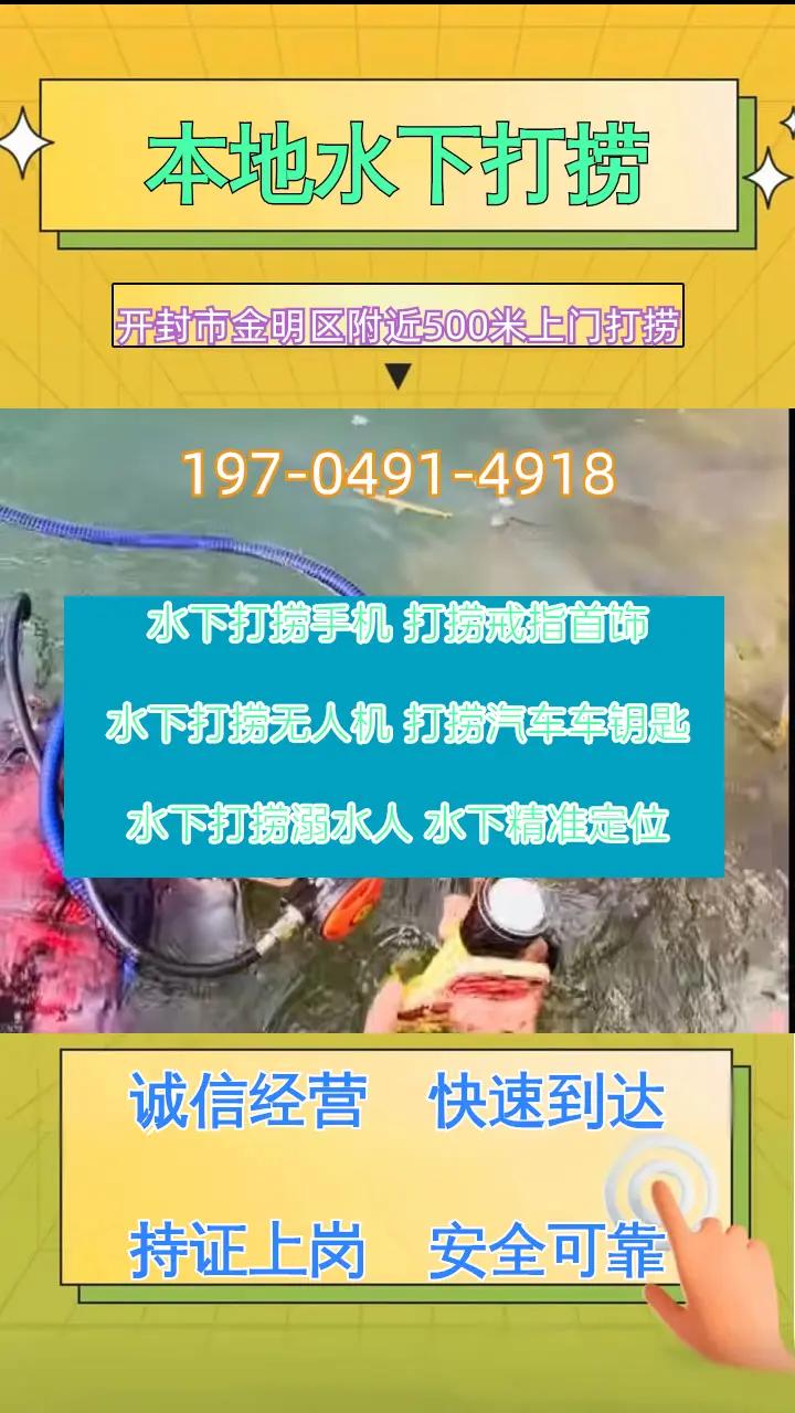 开封市金明区附近500米打捞手机、市政封堵封堵气囊、水下打捞金手链 开封市金明区