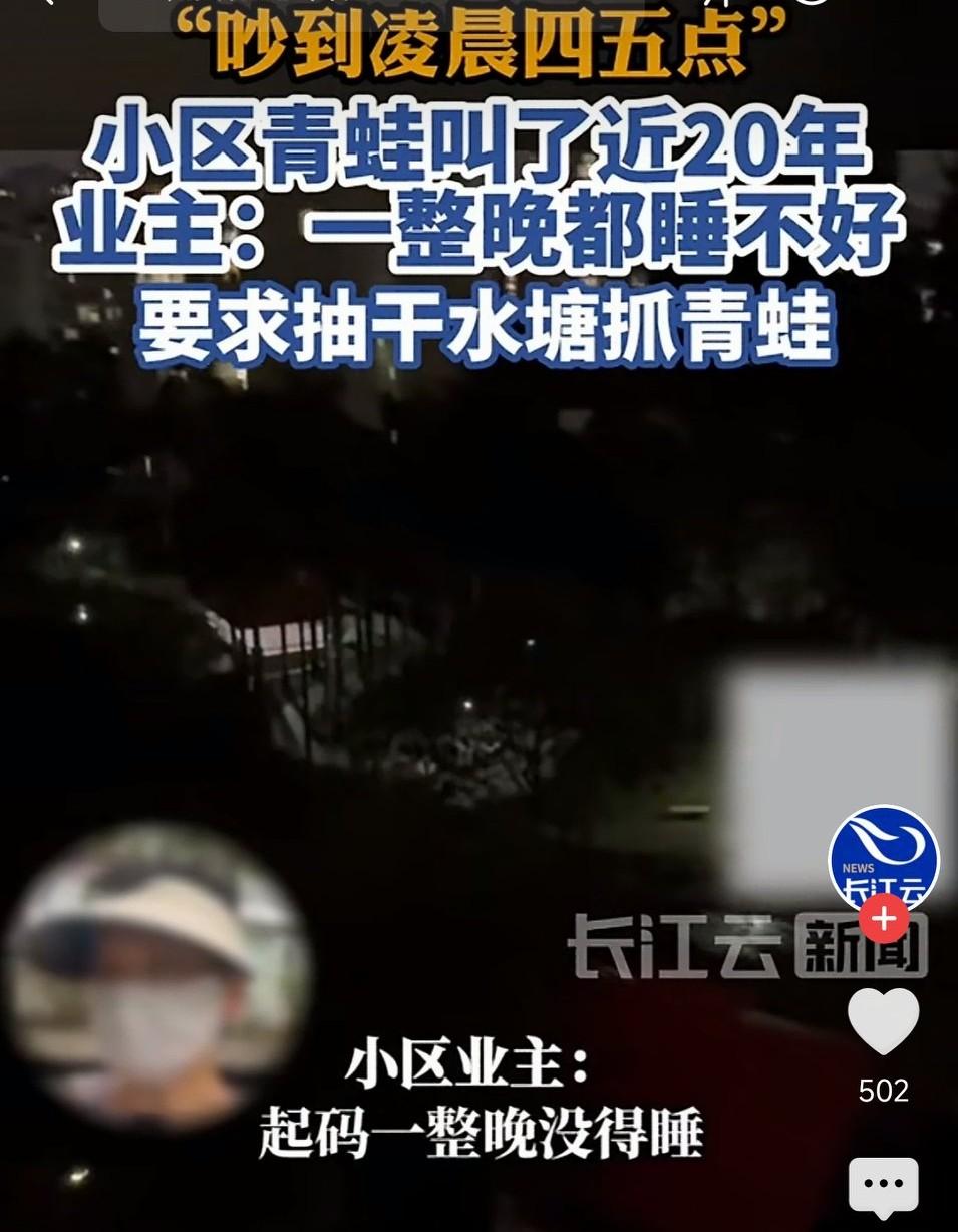 青蛙吵得睡不着！
业主要求抽干池塘抓青蛙！
青蛙叫这么难接受吗？
这不是生态好的