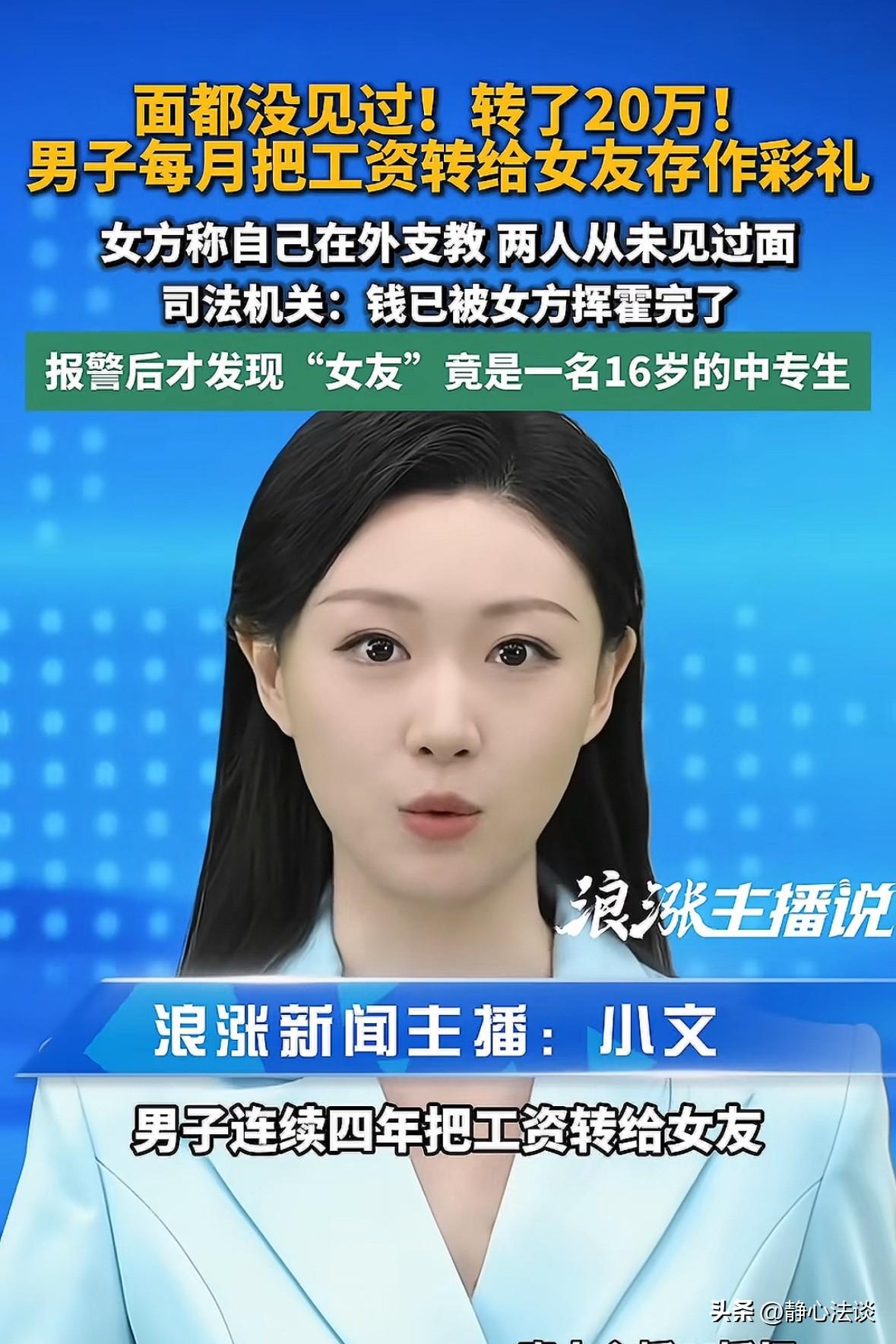 面都没见过！湖南长沙，男子每个月一发工资就给女友转账过去，4年时间里转了有20万