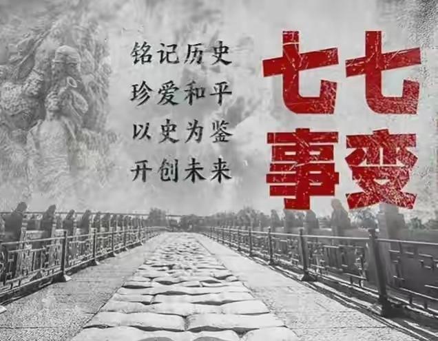 1937年7月7日，是中国人就一定要铭记这个日子，更要告诉子孙后代这一天所发生过