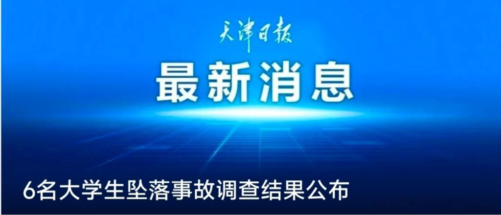 【6名大学生坠落事故调查结果公布】记者27日从内蒙古自治区应急管理厅网站获悉，中