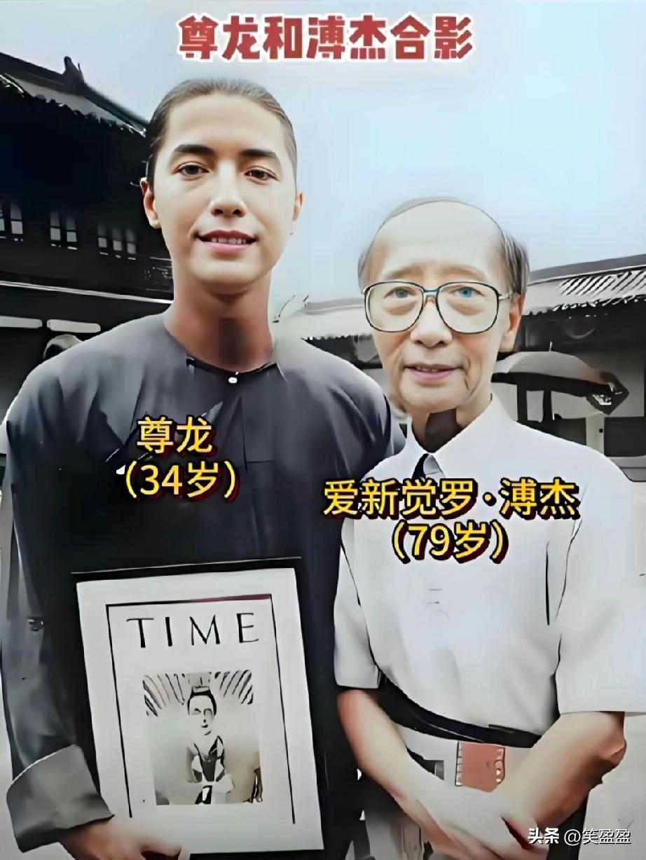 尊龙和爱新觉罗.溥杰合影
经过美颜为图一
实际长相如图二

他是电影《末代皇帝》