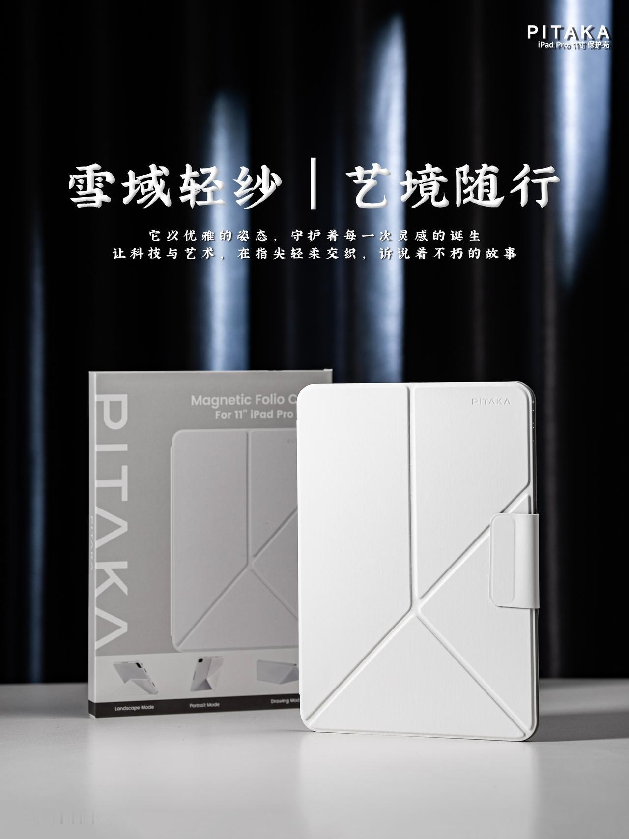 雪域轻纱 | PITAKA iPad Pro 11 寸保护壳图赏

造型设计很简