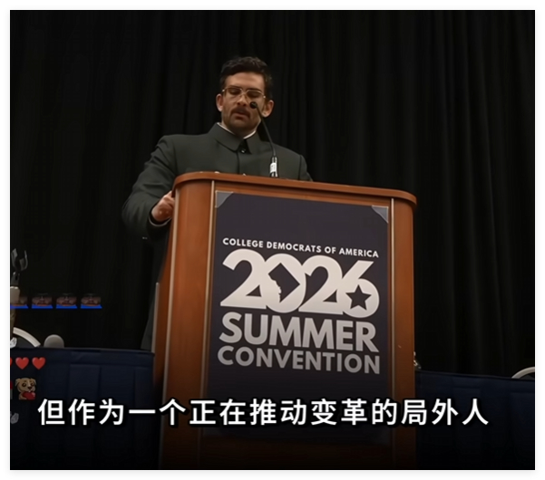 哈桑一身中山装到了美国大学民主党人全国代表大会发表讲话。，我说什么呢？咳……一个