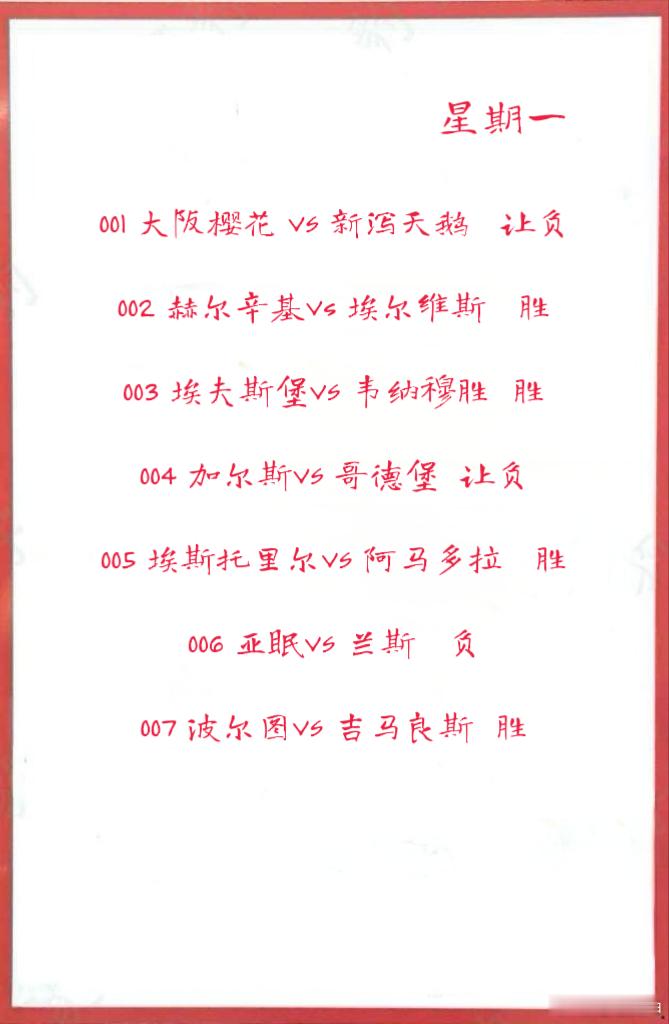 8月11日作业001 大阪樱花 VS 新泻天鹅 002 赫尔辛基Vs 埃尔维斯0