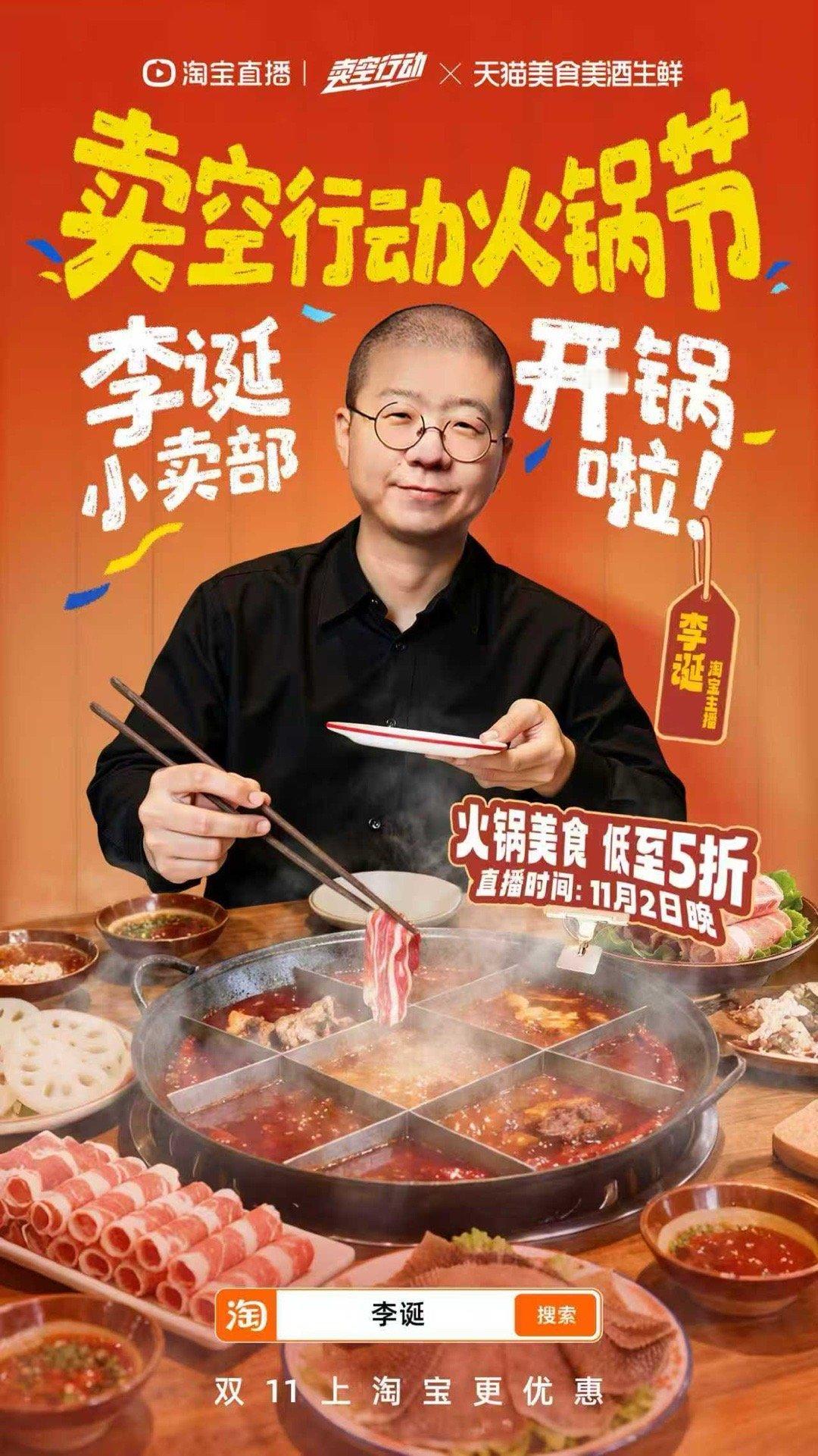 李诞在淘宝涮火锅读信 李诞的筷子在火锅上空画圈圈，不是打节奏，是在拼 “11月2