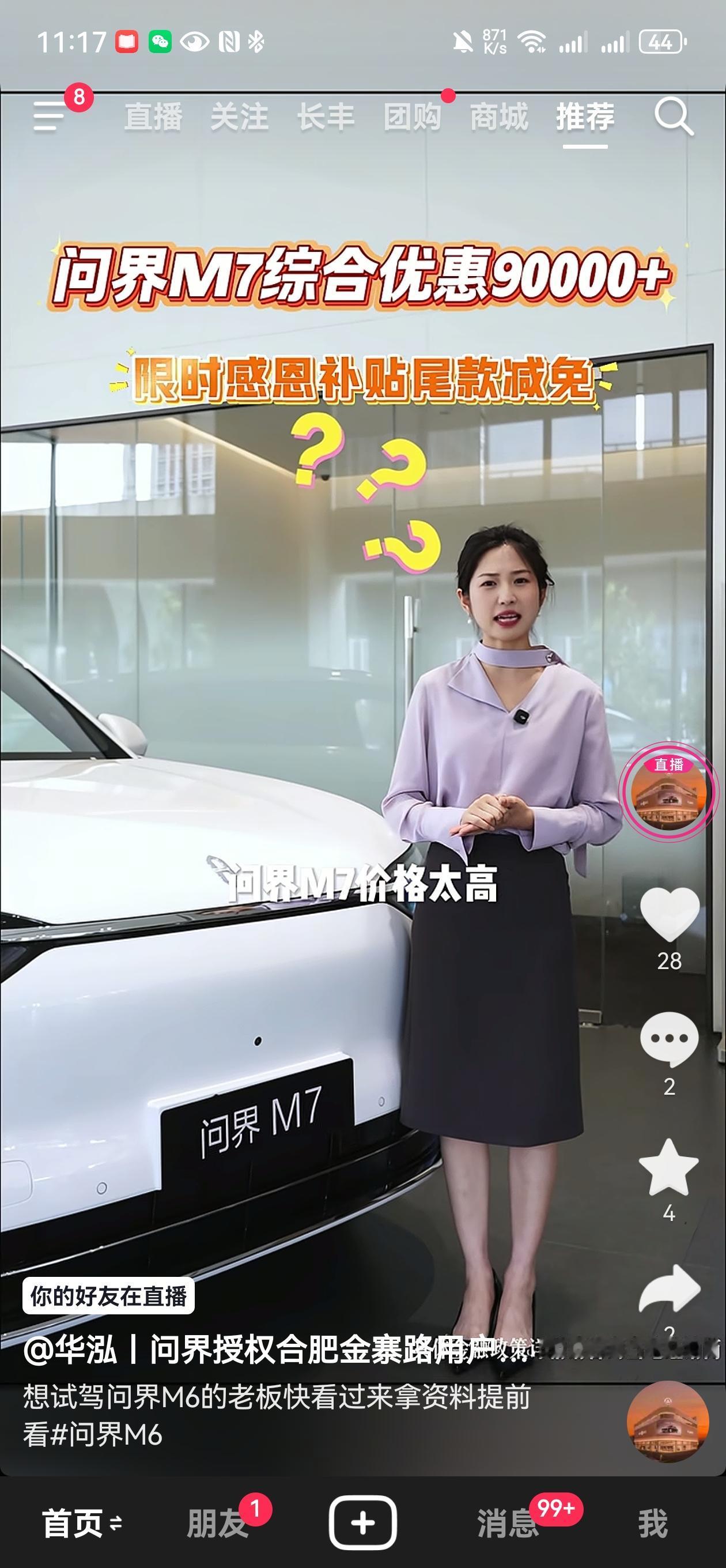 抖音上问界M7综合优惠90000了，我去直播间问了，主播只是大概说了，然后要留电
