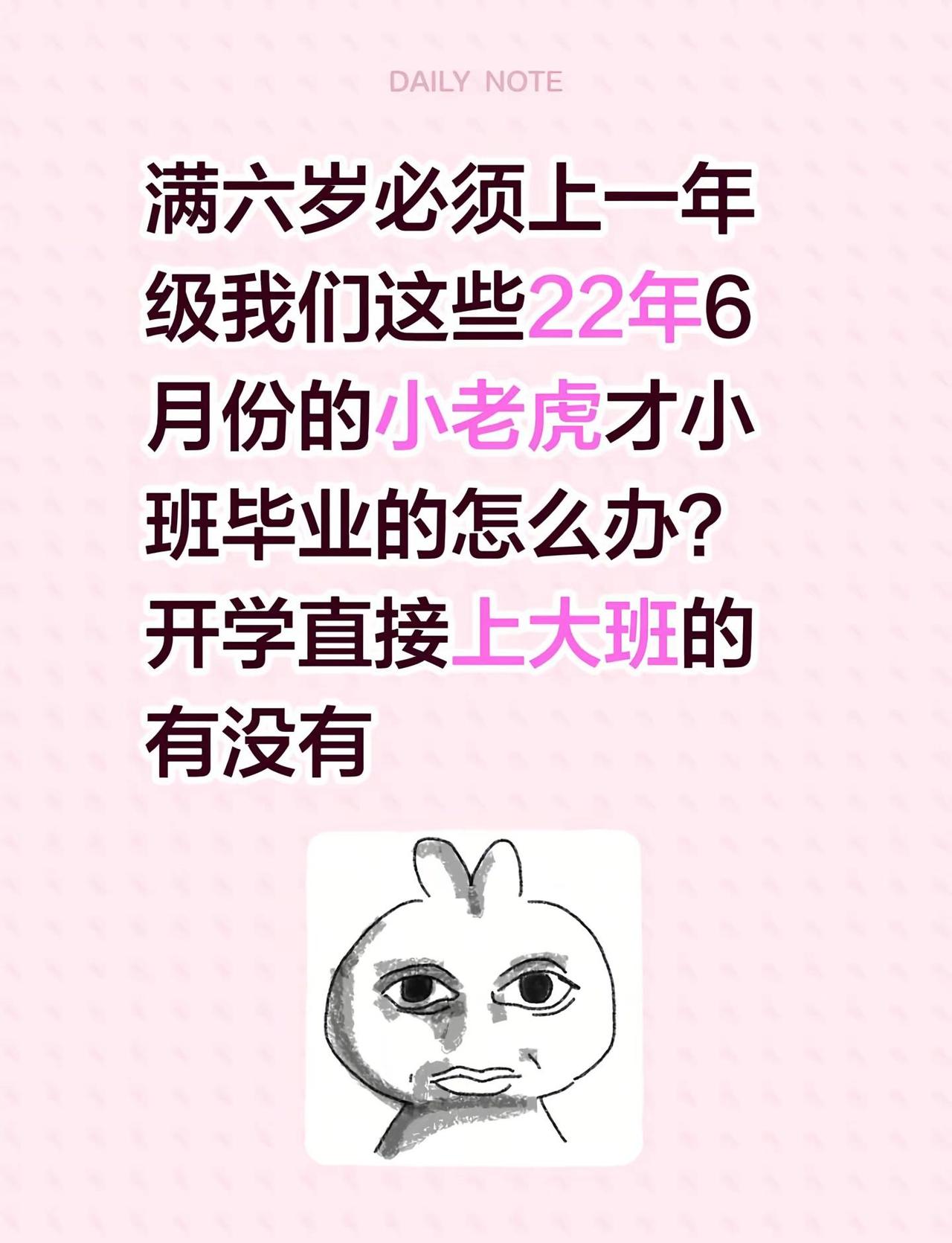 满六岁必须上一年级我们这些22年6月份的小老虎才小班毕业的怎么办？开学直接上大班