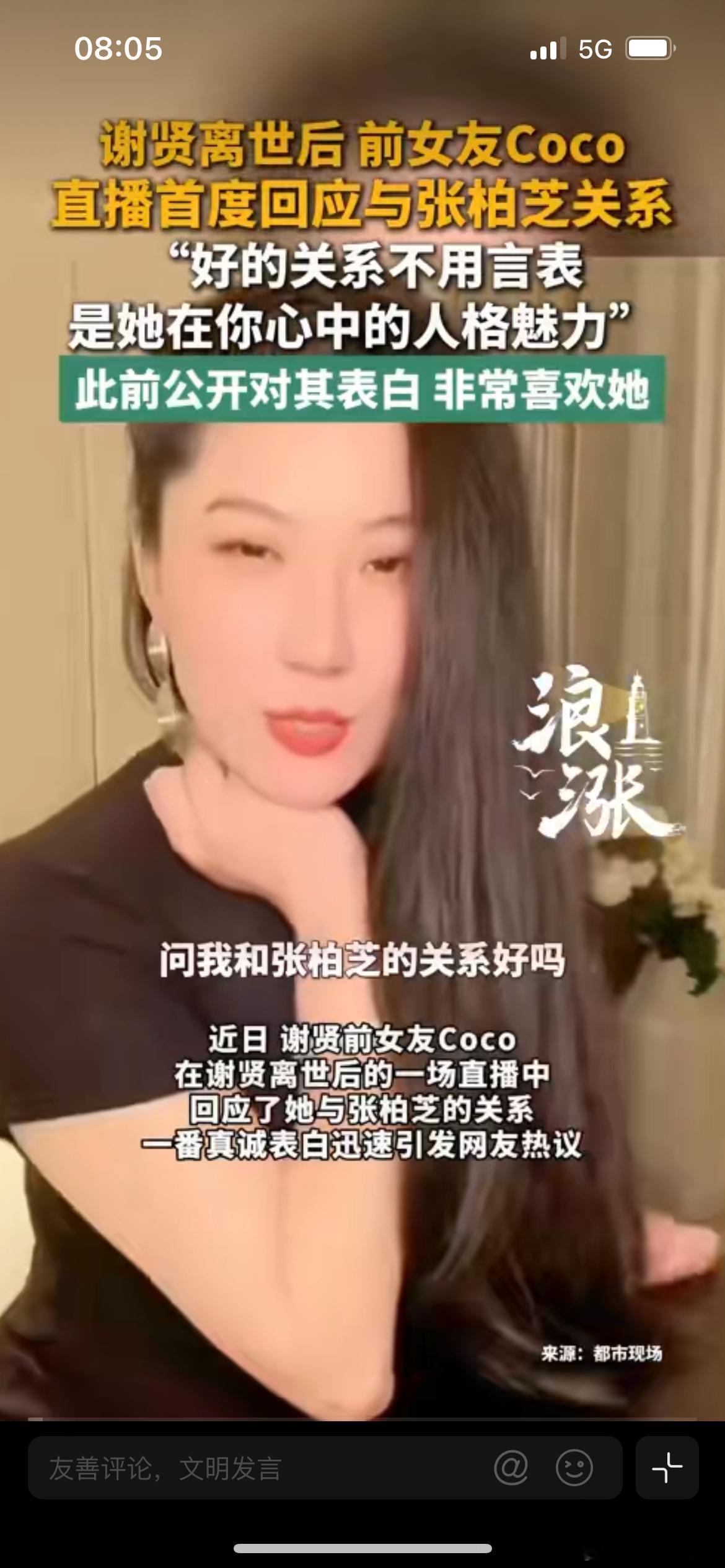 谢贤前女友CoCo直播回应与张柏芝关系，正面谈及张柏芝，破除网传不和传言。一句话