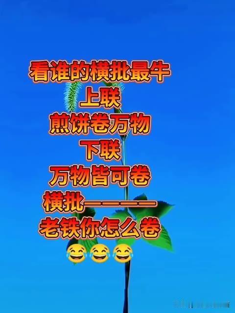 这个对联 已经三天三夜了

看谁的横批 更胜一筹

上联是：煎饼卷万物

下联是
