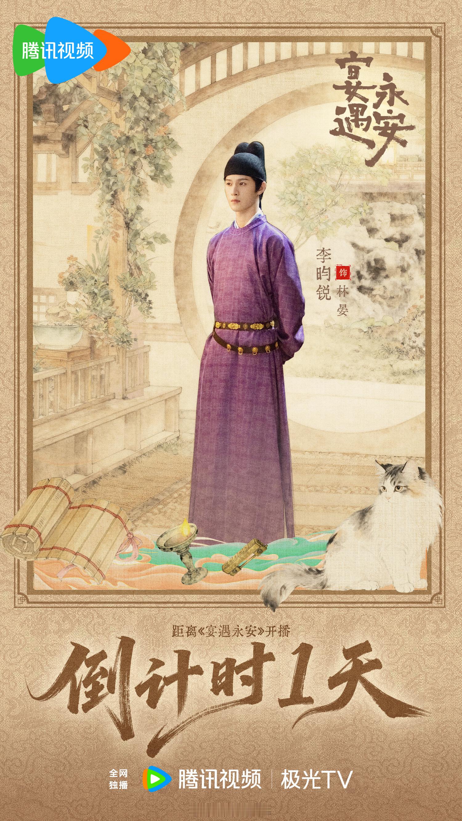 李昀锐新剧宴遇永安开播倒计时海报来了，这部剧明天看起来呀！[yeah]李昀锐林晏