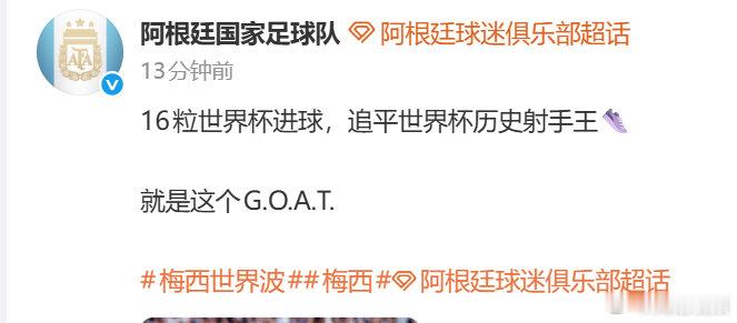 【阿根廷国家足球队说梅西是GOAT】国家队回应梅西追平世界杯历史射手王6月17日