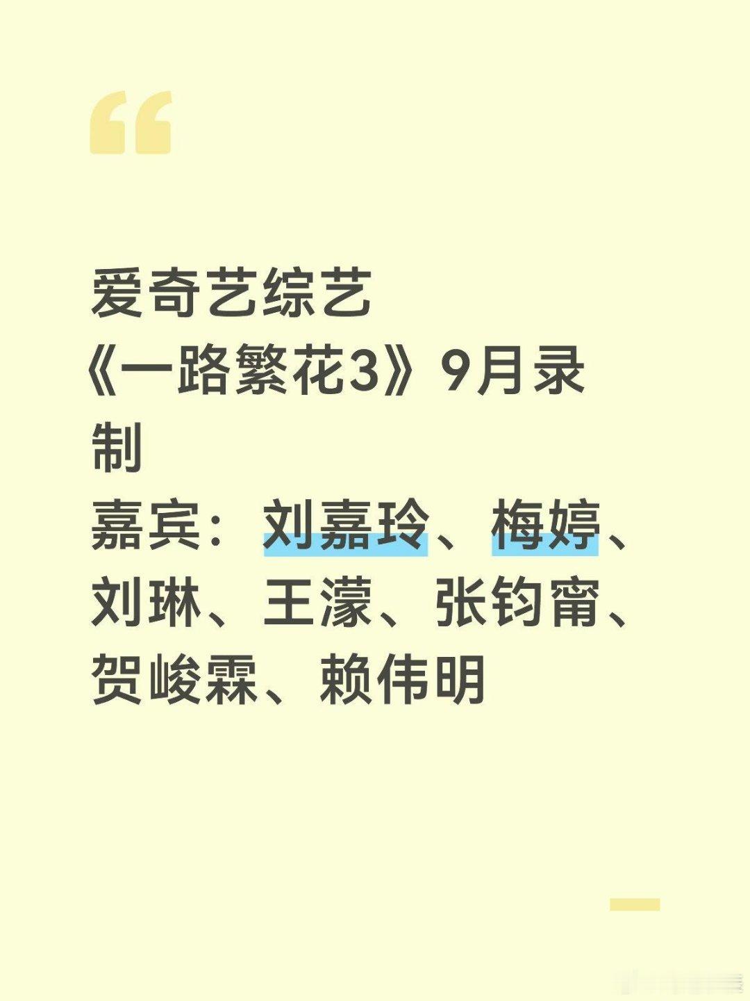 爱奇艺综艺《一路繁花3》9月录制嘉宾：刘嘉玲、梅婷、刘琳、王濛、张钧甯、贺峻霖、