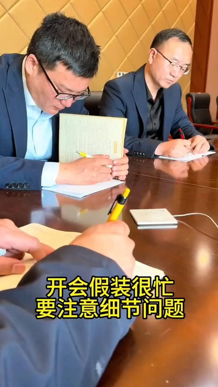 开会假装很忙，要注意细节问题。
是找到关键的问题，那么关键的问题是什么？是要找到