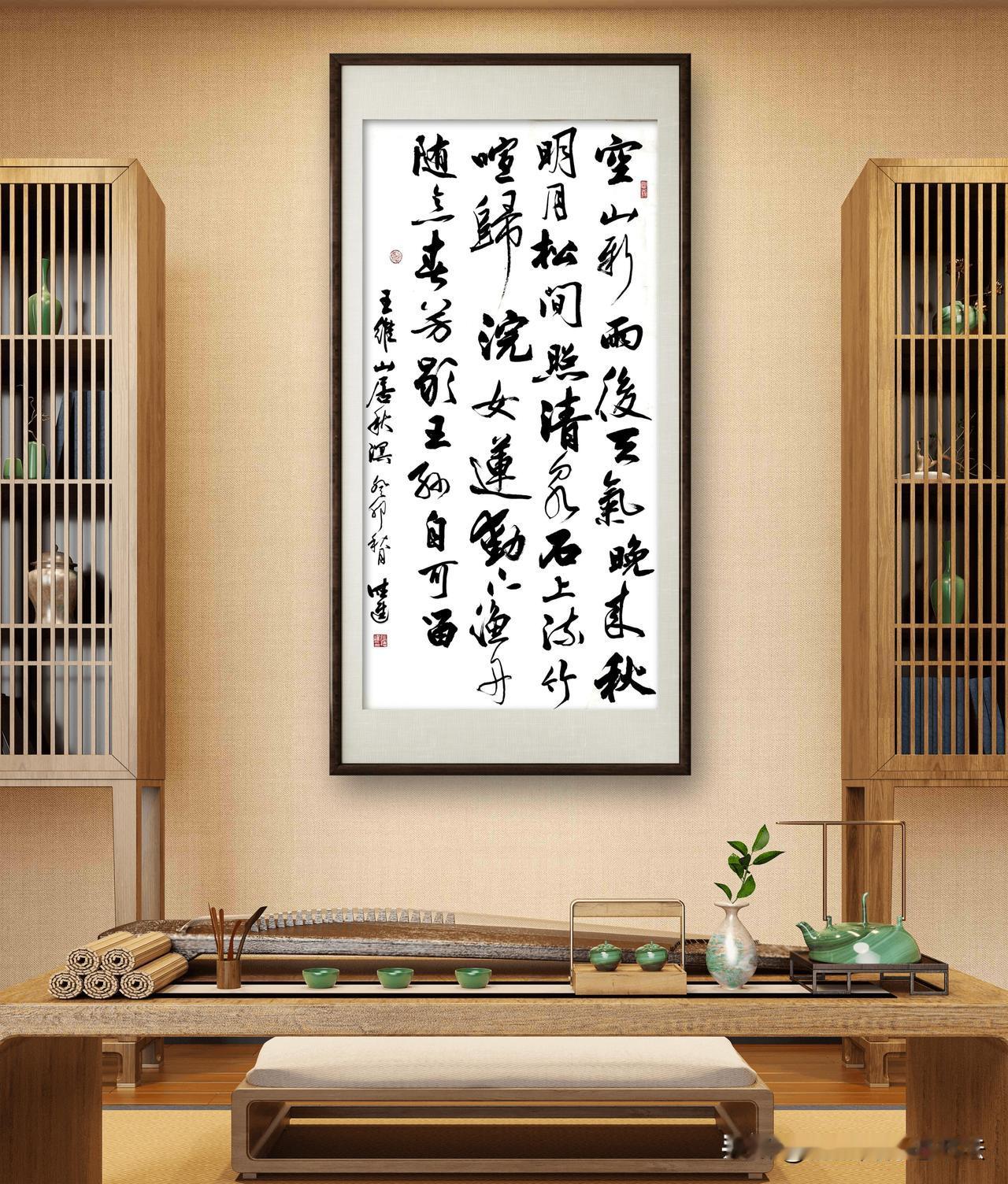 #抄书打卡每日一练#
行草书创作：王维《山居秋暝》
在行草书的韵律中探寻诗意之境