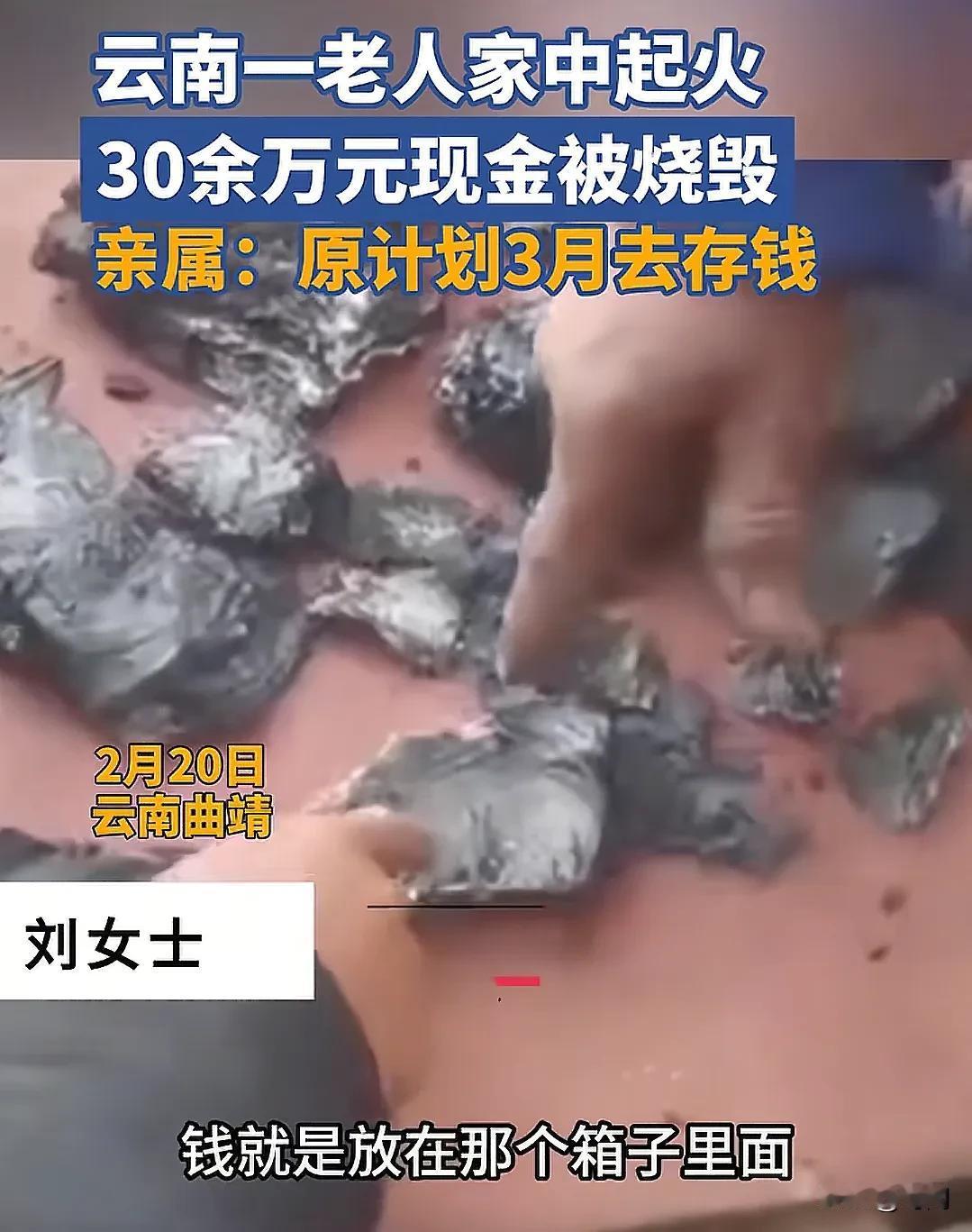 老人家中放30万现金，结果起火全部烧成灰，家属希望银行能够协助更换钞票。事发2月