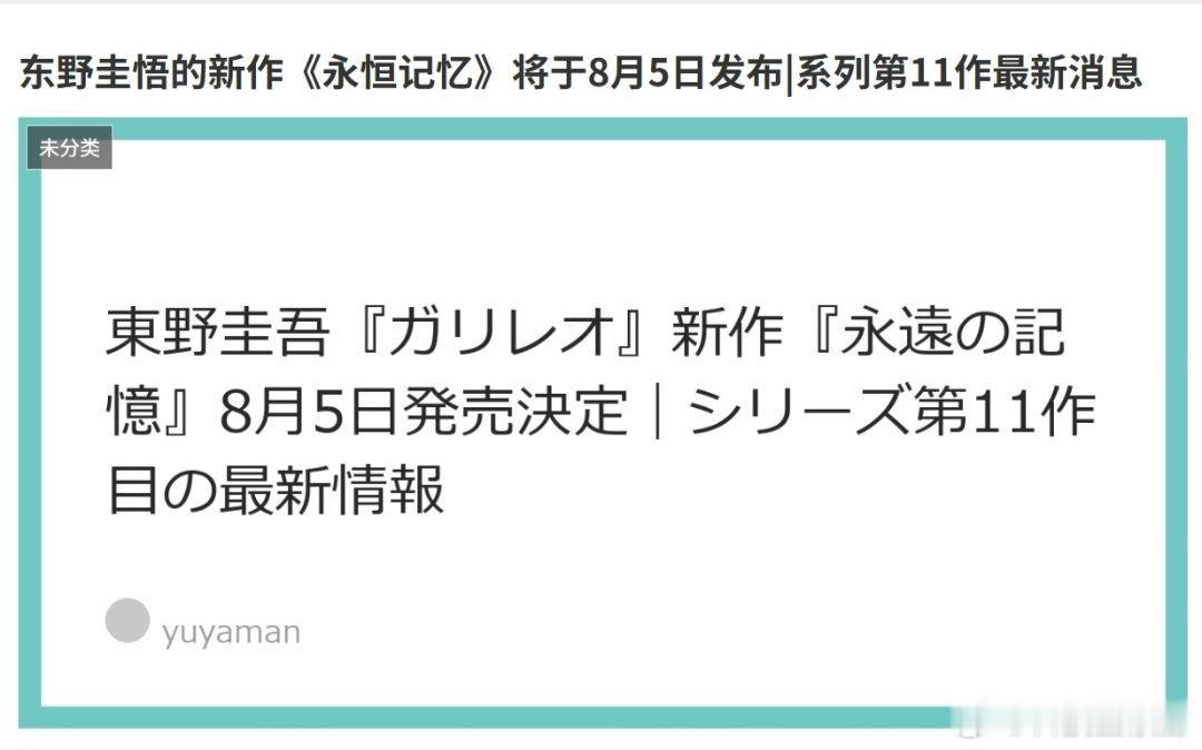 东野圭吾去世 这也太突然了吧，东野圭吾在6月份时才预告了自己的新作，没想到变成了