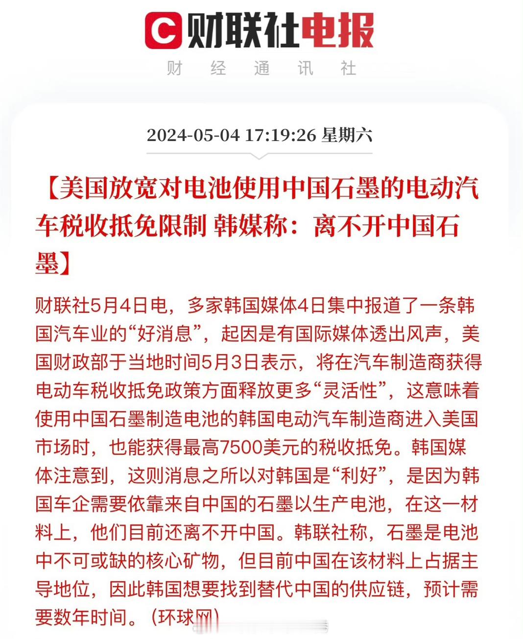 #美国放宽对电池使用中国石墨的电动汽车税收抵免限制##大v聊车# 【石墨对新能源