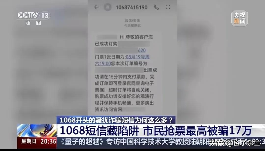 1068号段成诈骗新工具 6家公司层层转租被追责"您已成功订购演唱会门票，请15