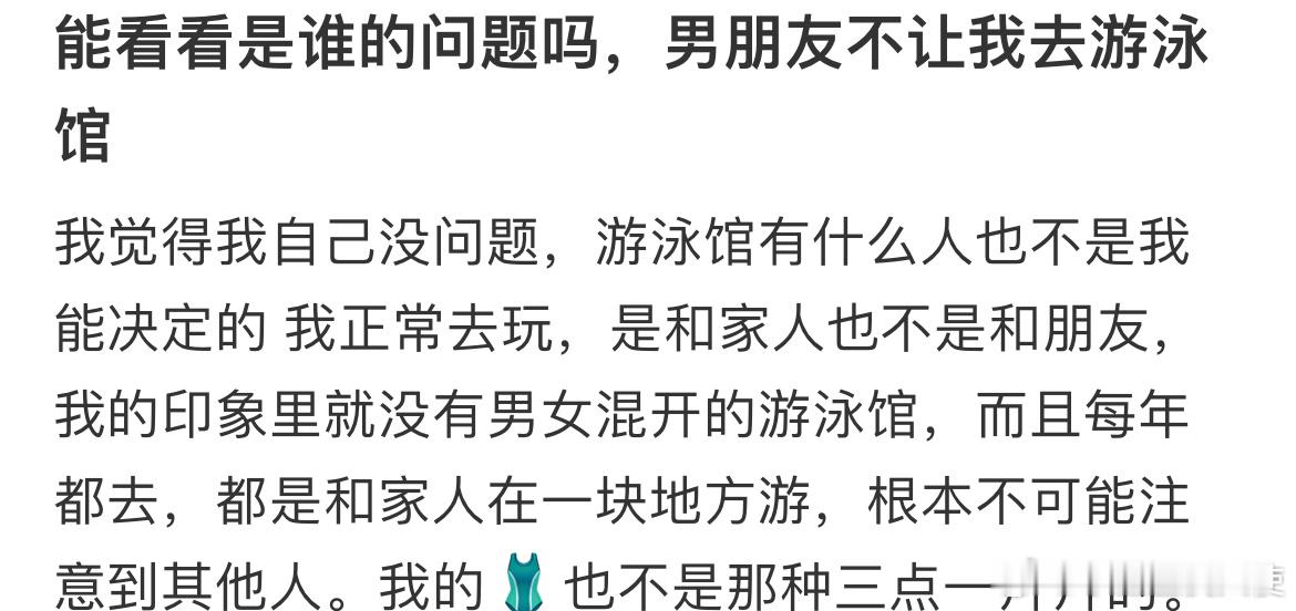 能看看是谁的问题吗，男朋友不让我去游泳馆 ​​​