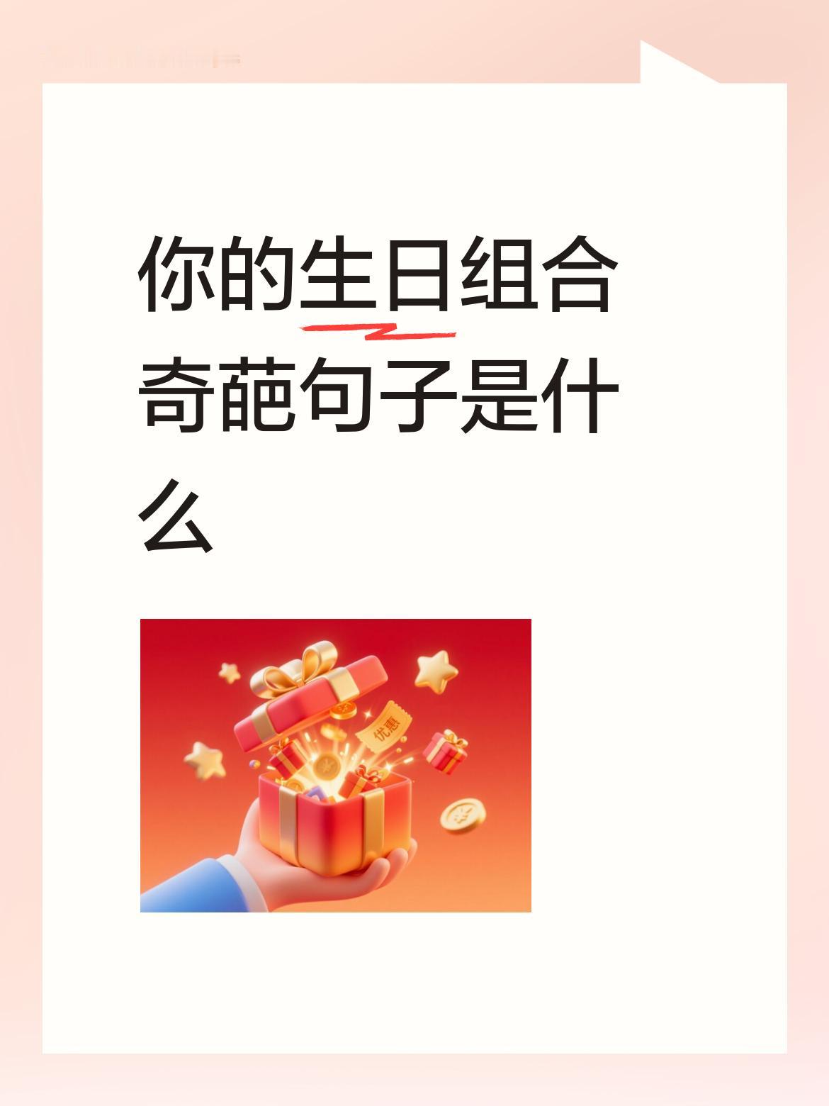 你的生日组合奇葩句子是什么