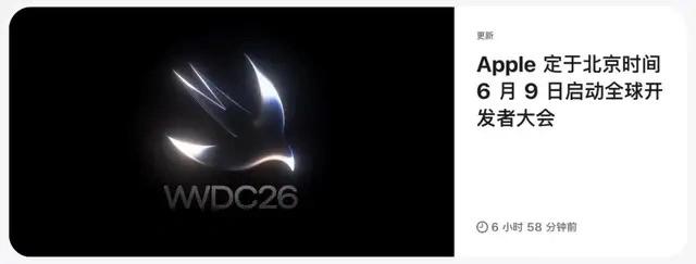 定了！苹果刚刚官宣了 WWDC 26（全球开发者大会） 的具体日程，果粉们定好闹
