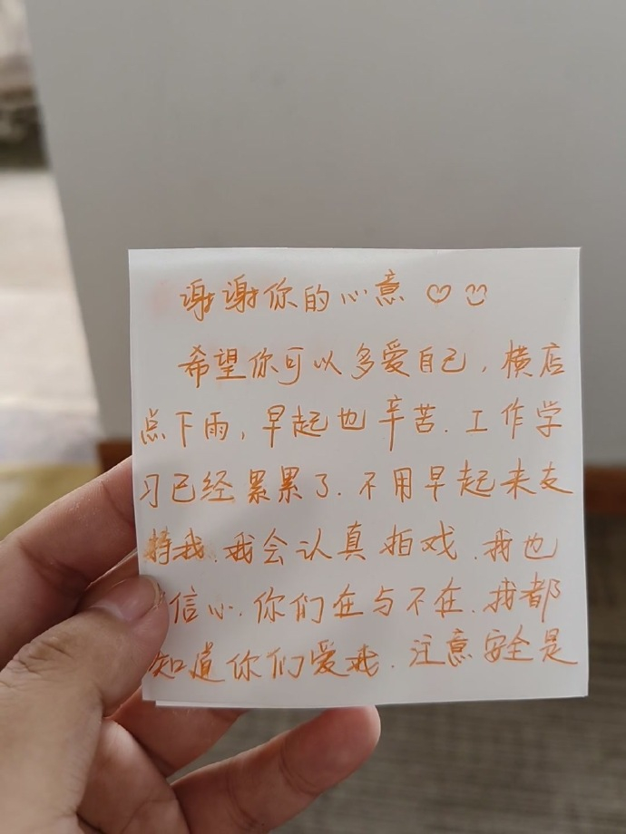 任敏写给粉丝的回信 有粉丝分享了递的回信小纸条，上面写道：“你们在与不在，我都知