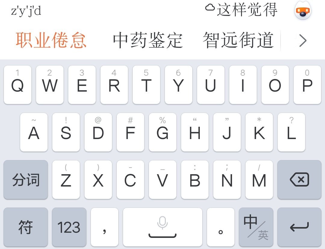 想打出“这样觉得”，结果第一个词是“职业倦怠”，输入法真懂我 ​​​