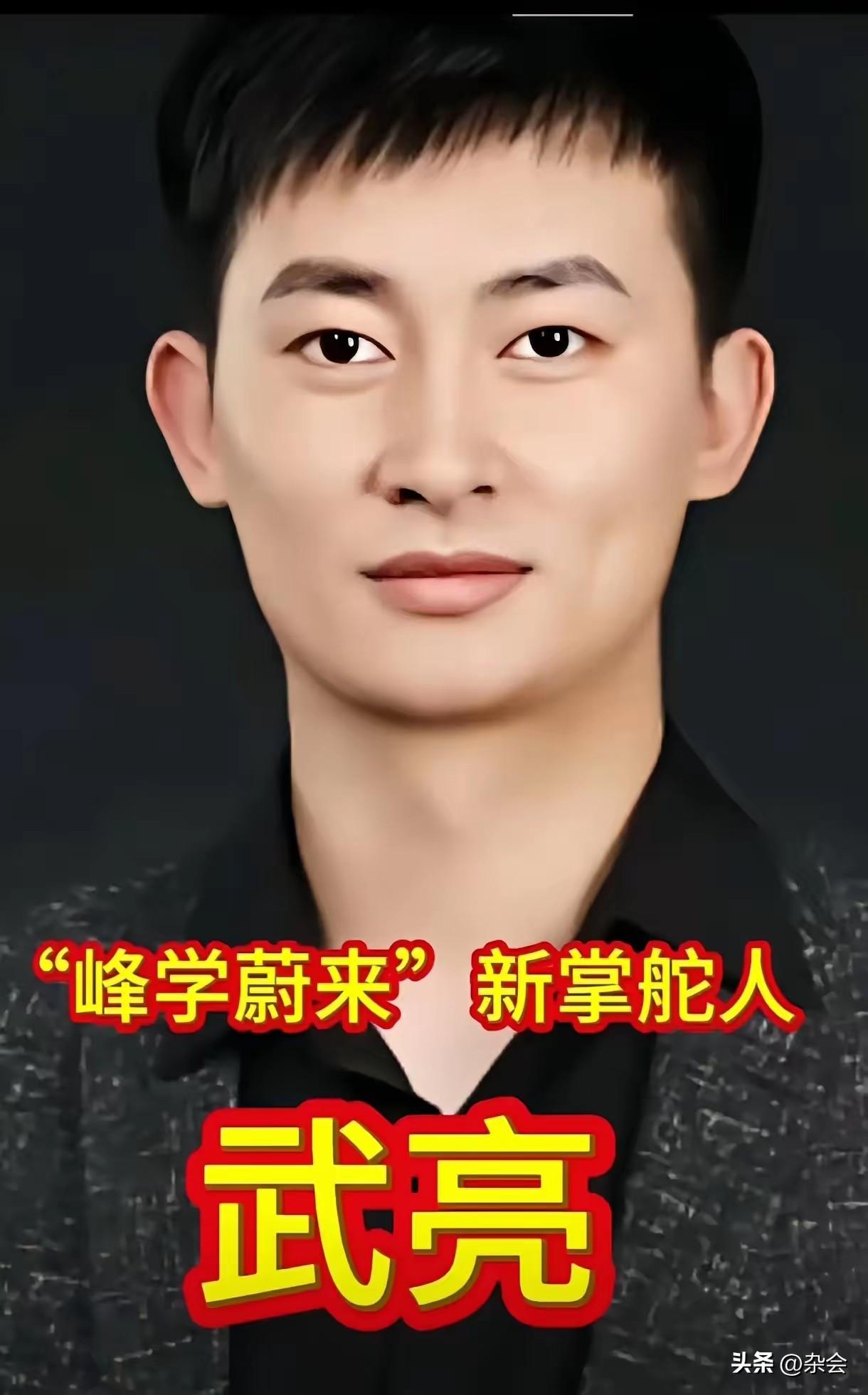 峰学蔚来新掌舵人——武亮。

可能他没有张雪峰老师那样的幽默段子，但他有着更让人