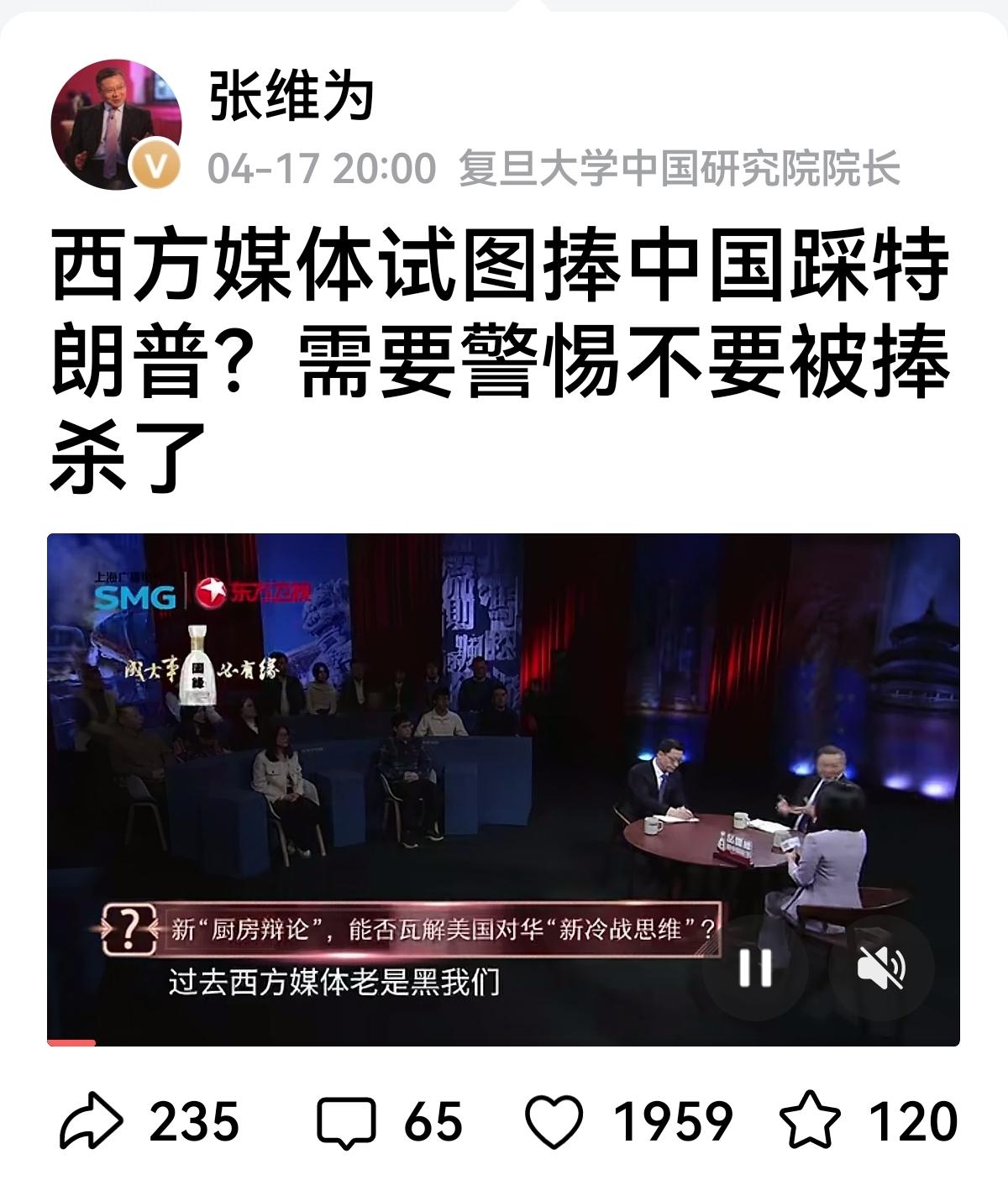【张维为谈警惕捧杀？】
这让我惊掉下巴
张维为这次谈论西方媒体捧我们，踩特朗普。