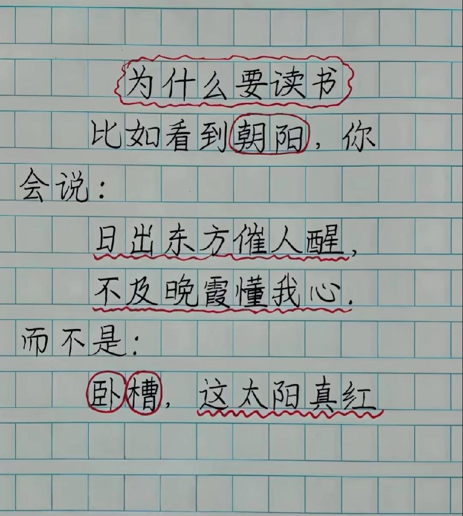 这篇作文把“为什么读书”说透了！看到朝阳，有人吟诗句有人喊“卧槽”，你是哪种？