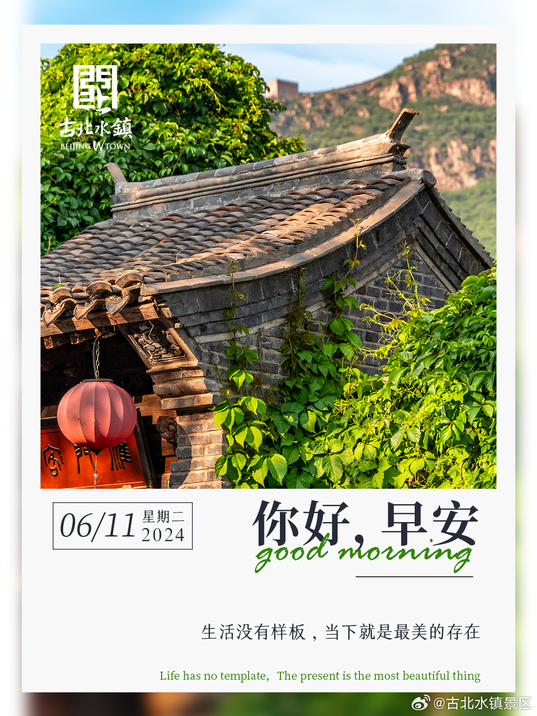 生活没有样板，当下就是最美的存在早安，宝子们~#古北水镇光之城# #出游正当时#