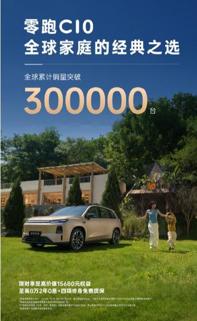 7 月 2 日消息，零跑汽车今日宣布，零跑 C10 全球销量累计突破 30000