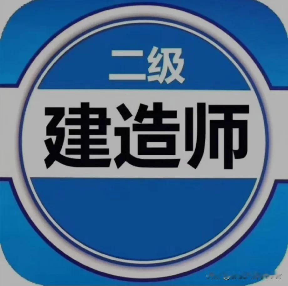 又到了备考二级建造师的时候，好多人说烂大街了，考干嘛，行业又不景气，多学点东西，