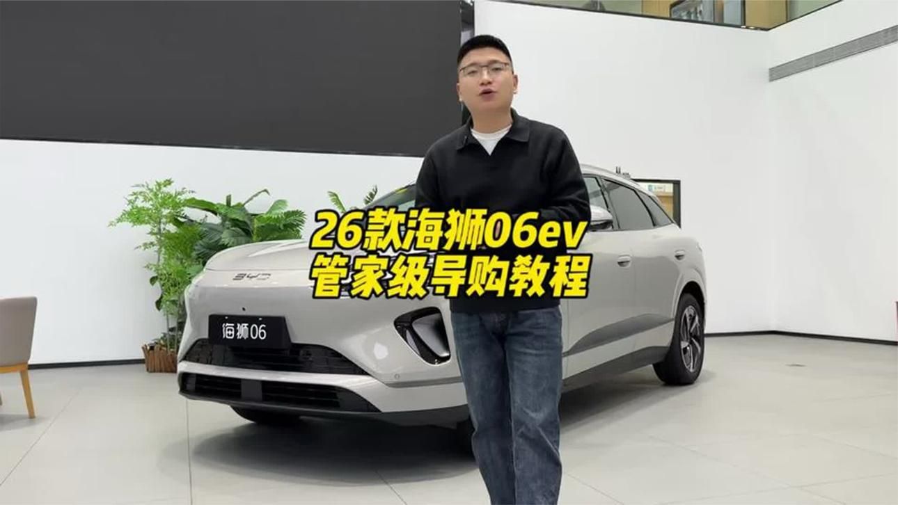 26款海狮06EV买哪个配置划算，每个配置有什么区别