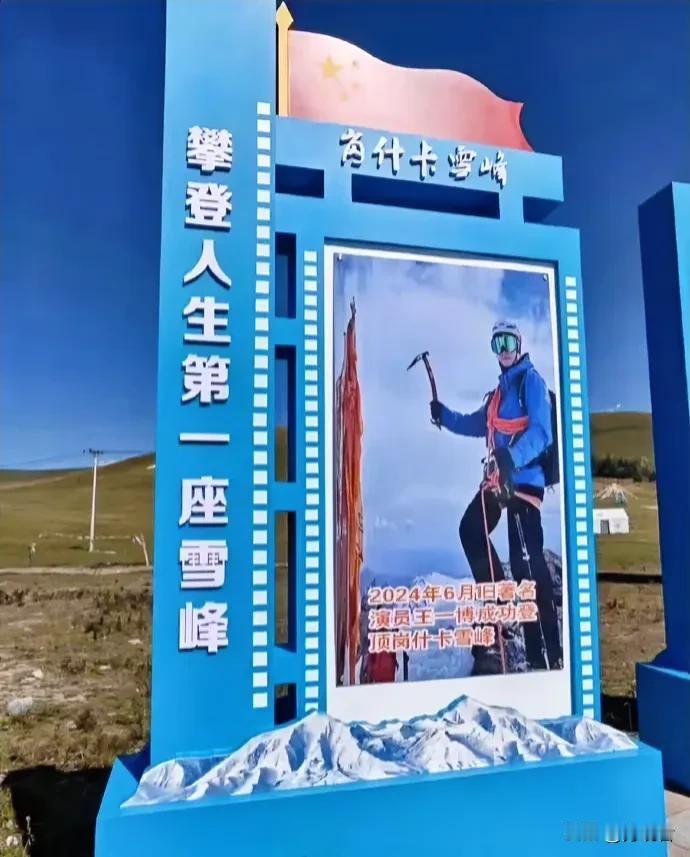 王一博在6月1日成功登顶岗什卡雪峰后，景区便用他的照片设为打卡地标，这无疑是对他