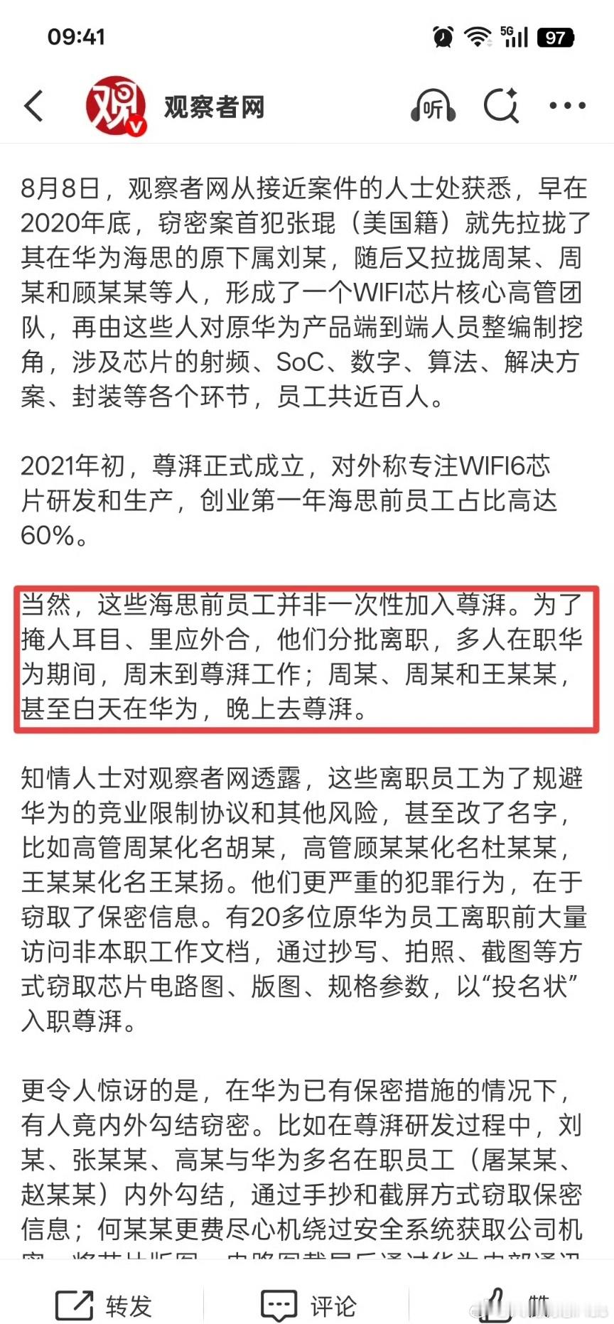 尊湃窃取华为WiFi芯片技术的更多细节被官媒披露，为了规避竞业协议，一些人竟然直