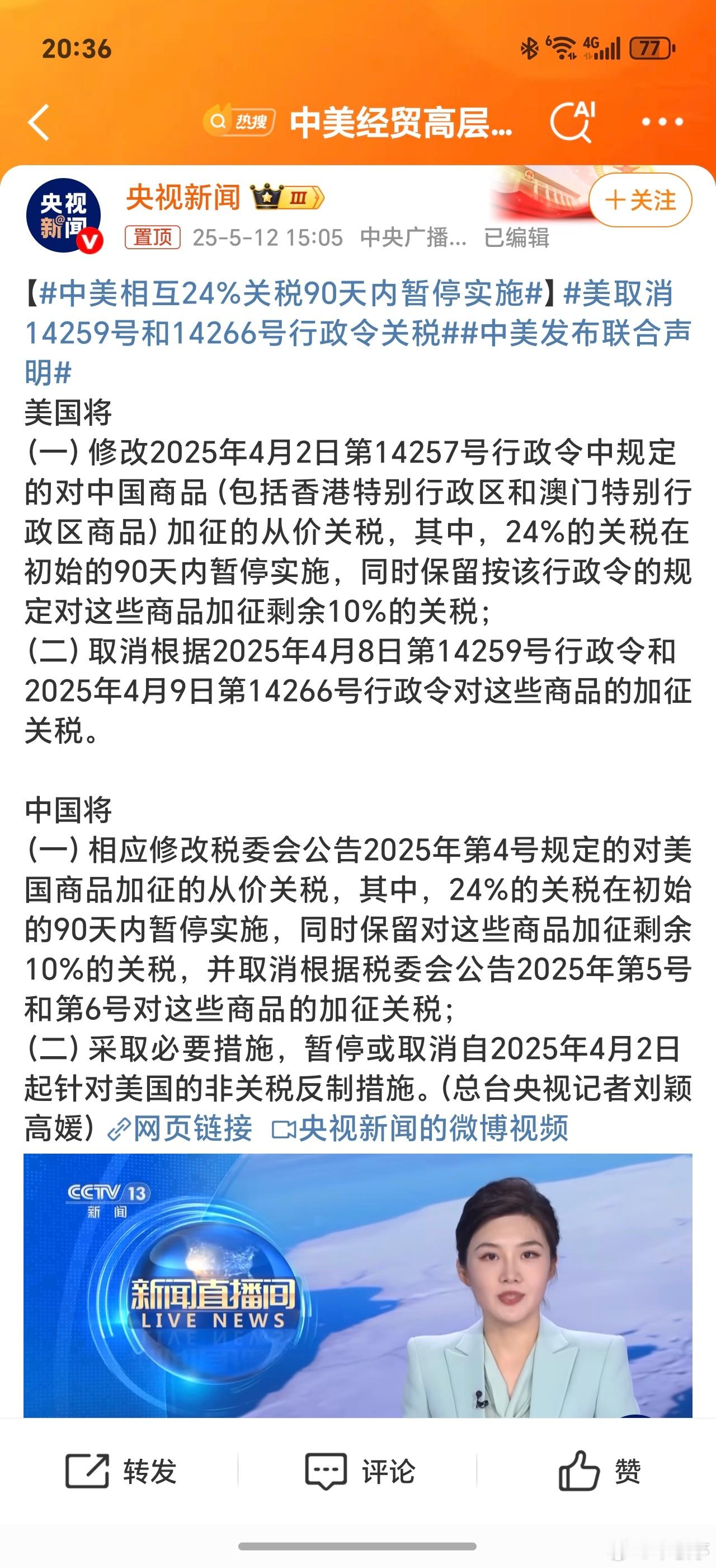 中美相互24%关税90天内暂停实施网友评价这次联合声明为关税领域的“挺火协议”，