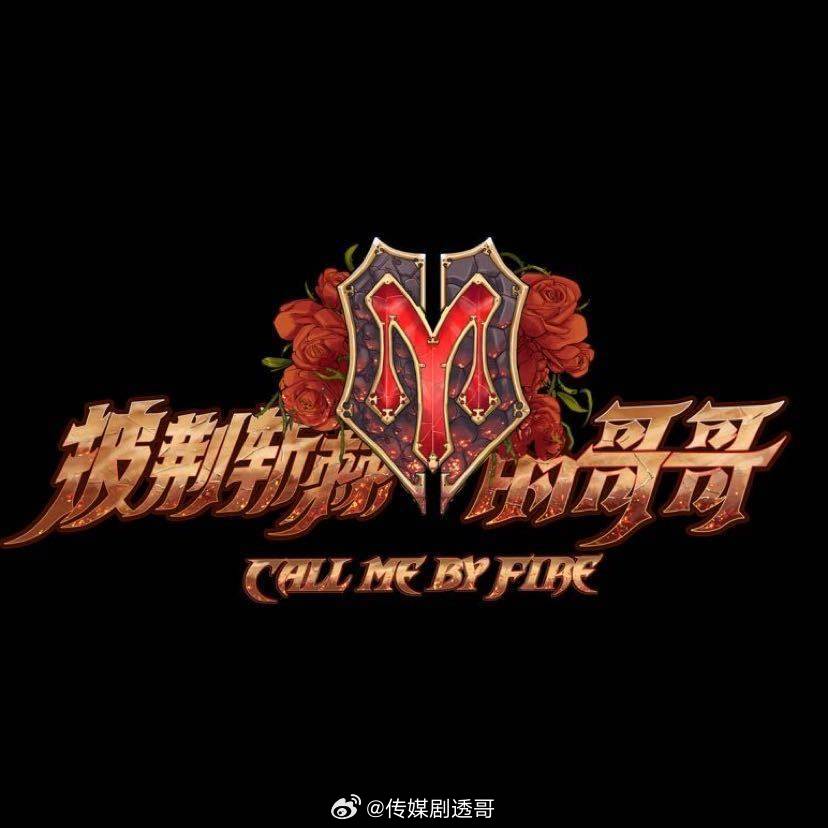 披荆斩棘今年可能也会难产，还有人想看这个节目吗？ 