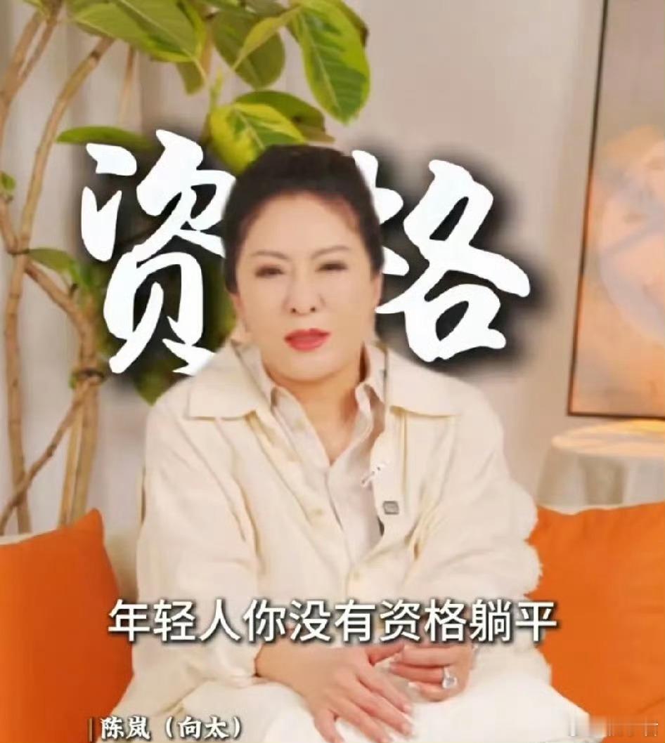 向太 年轻人没有资格躺平对于年轻人来说，工作是找不着的，工资是低的。的确不想躺平