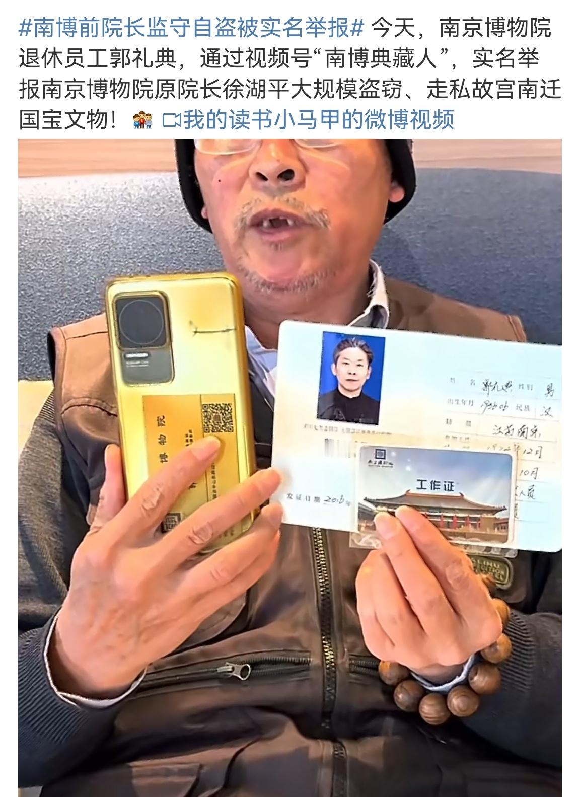 南博前院长监守自盗被实名举报 老员工实名举报南博前院长监守自盗！八旬退休员工郭礼