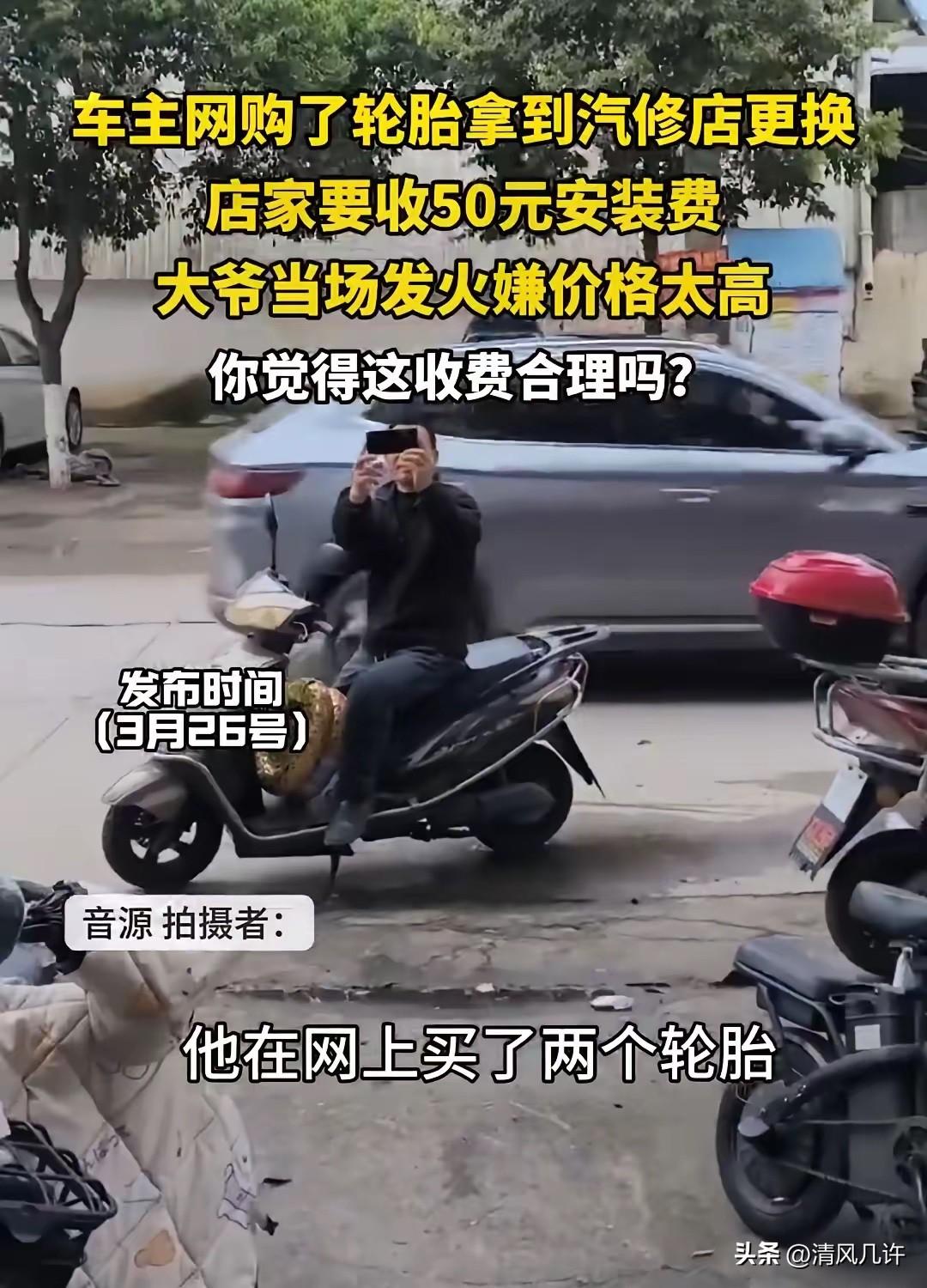 大爷带着两条网购的轮胎，来到电摩修理店，要求店家帮他拆装。

店家要收50块的拆