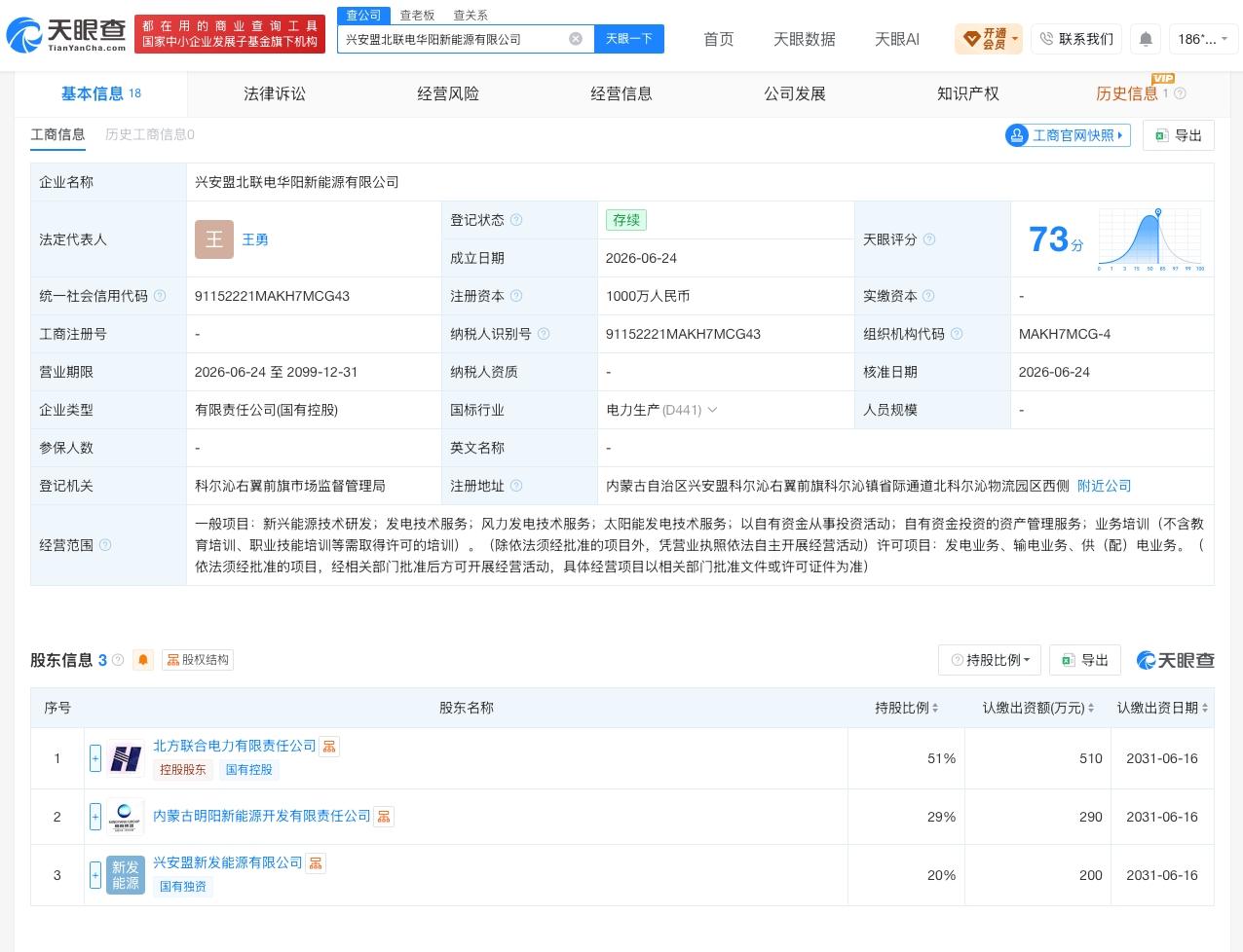 明阳智能等在兴安盟成立新公司 注册资本1000万
天眼查App显示，近日，兴安盟