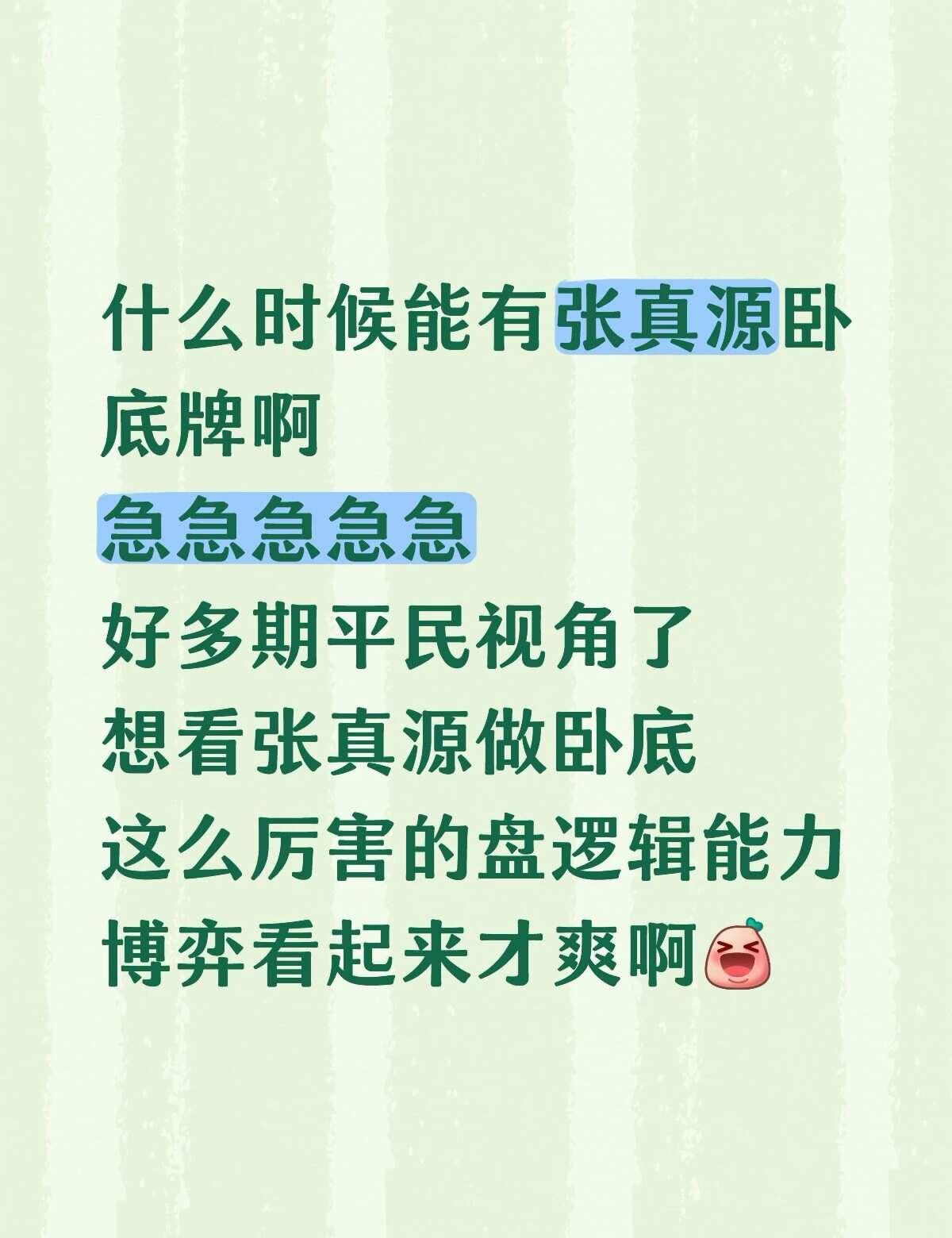 🥭快点安排上呗，都轮好几遍了
张真源脑袋瓜清醒又不会被言语糊弄[大笑]
盘逻辑