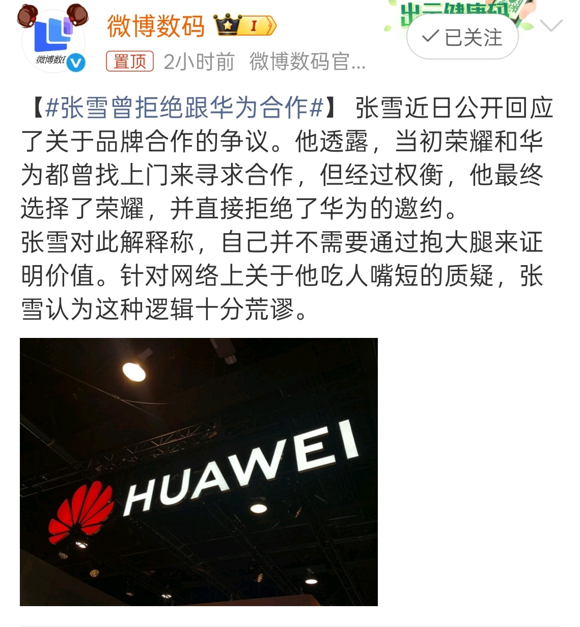其实也不难理解，选荣耀合作各方面压力都要小一些 张雪曾拒绝跟华为合作
