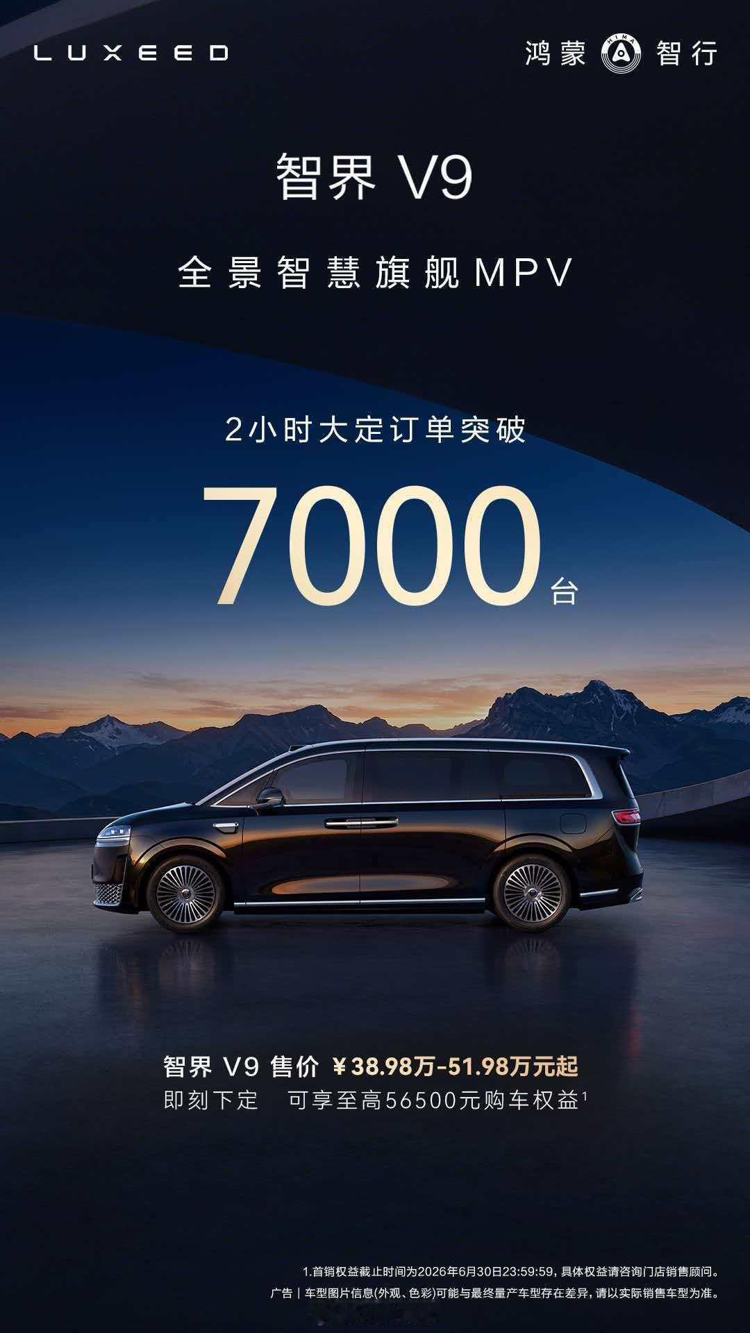 鸿蒙智行智界V9上市发布会 智界V9发布2小时大定突破7000台，其中Ultra