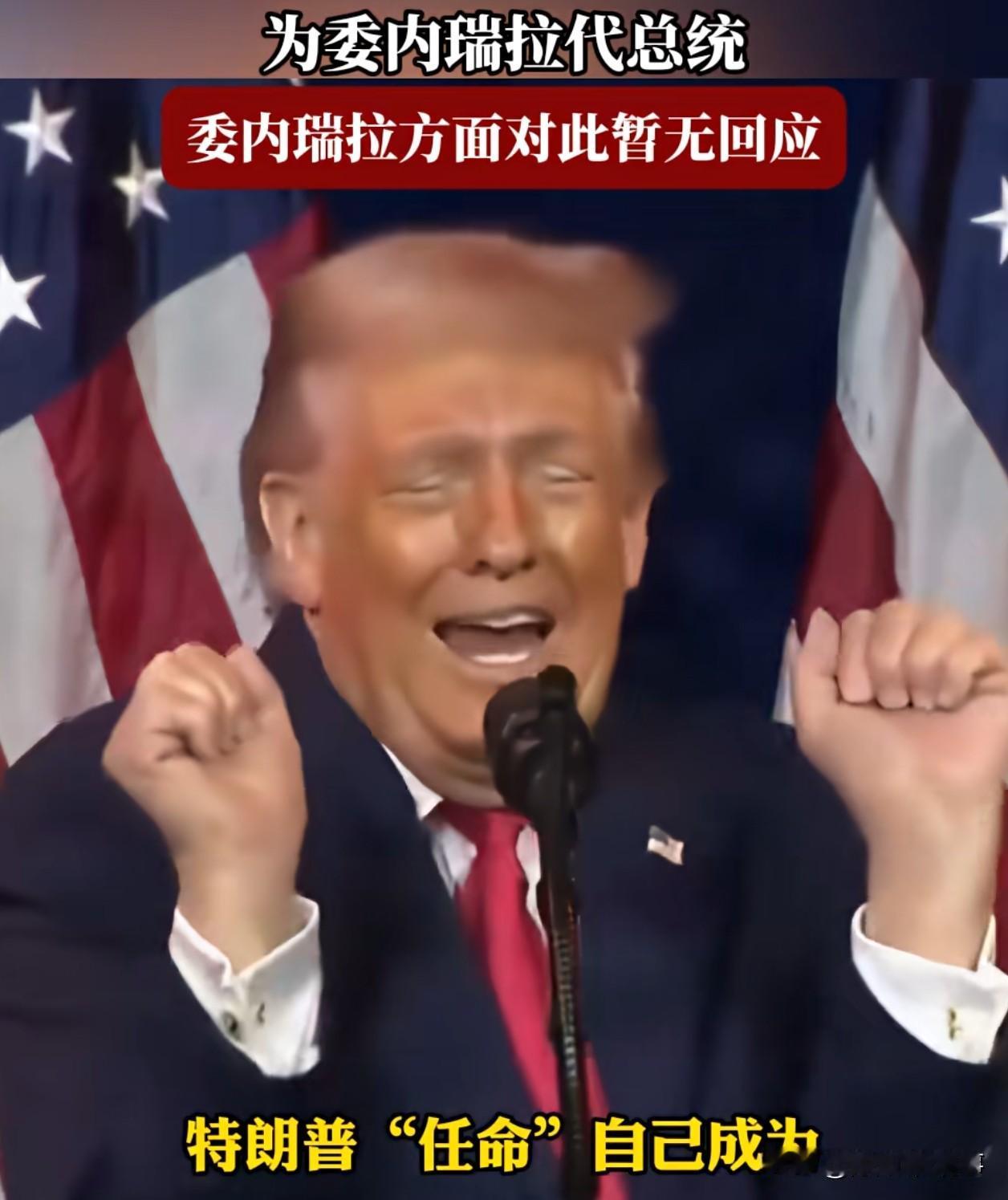 太雷人了！给自己弄了个委内瑞拉代总统？！
这是不是以后吞并了格陵兰，加拿大后也给